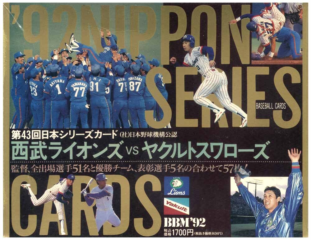 即決! 1992 日本シリーズ 57枚 カードセットの画像1