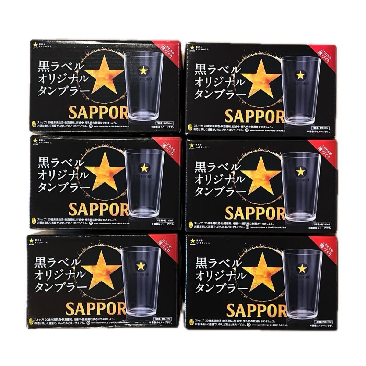 サッポロ 黒ラベル オリジナルタンブラー330ml×６個　日本製　非売品
