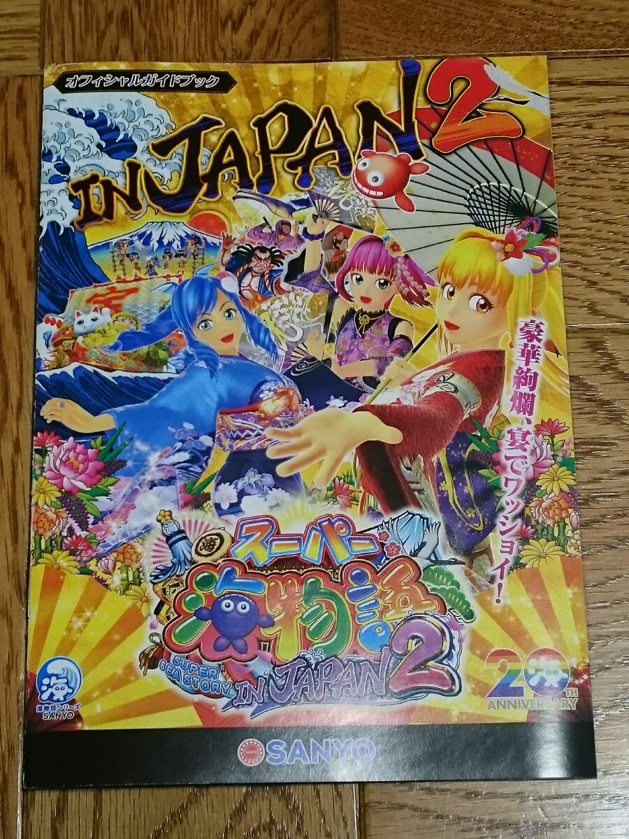 マリンちゃん スーパー海物語 in JAPAN2 パチンコ ガイドブック 小冊子