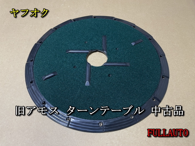 【旧アモス ターンテーブル 中古品】全自動麻雀卓 修理 部品 AMOS 大洋化学