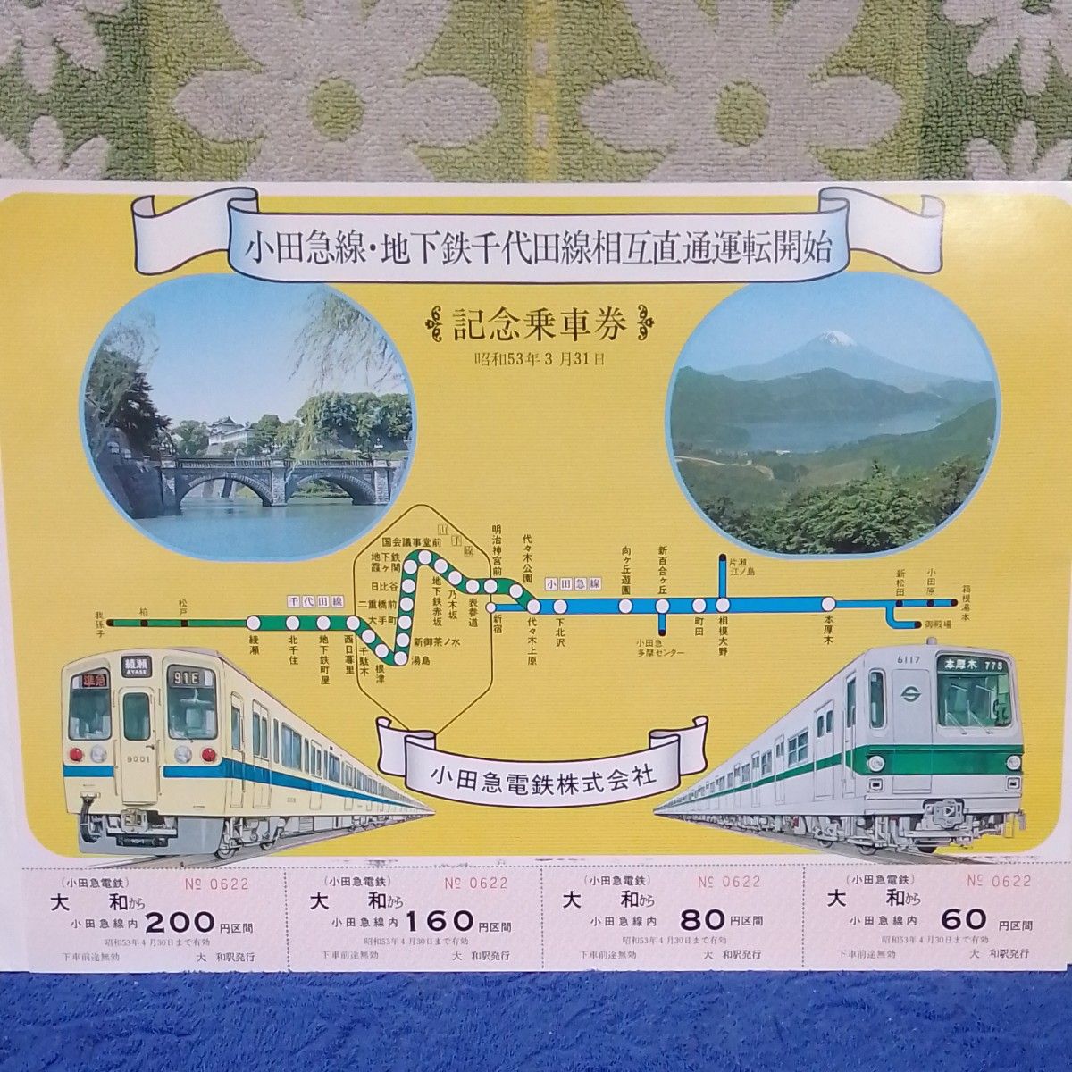 小田急線　 地下鉄千代田線　 相互直通運転開始　 記念乗車券　昭和53年3月31日