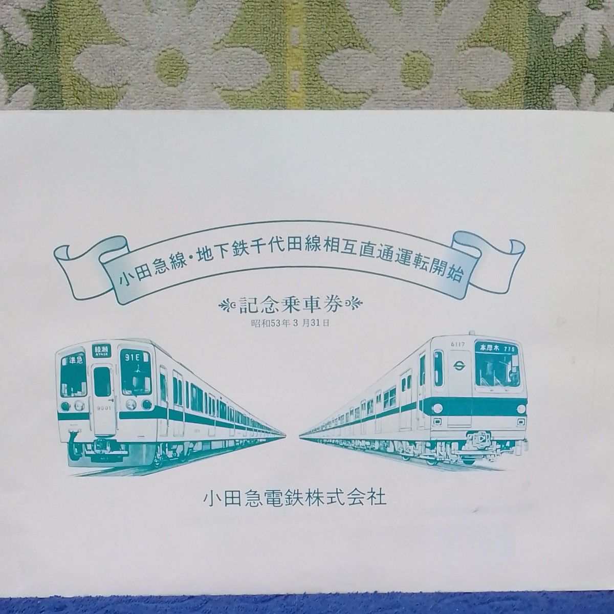 小田急線　 地下鉄千代田線　 相互直通運転開始　 記念乗車券　昭和53年3月31日