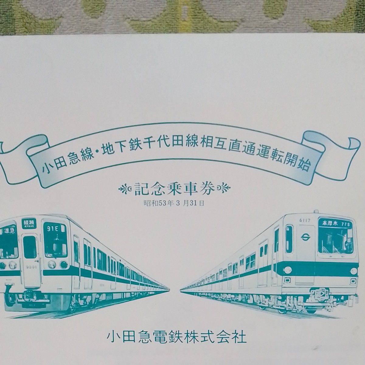 小田急線　 地下鉄千代田線　 相互直通運転開始　 記念乗車券　昭和53年3月31日