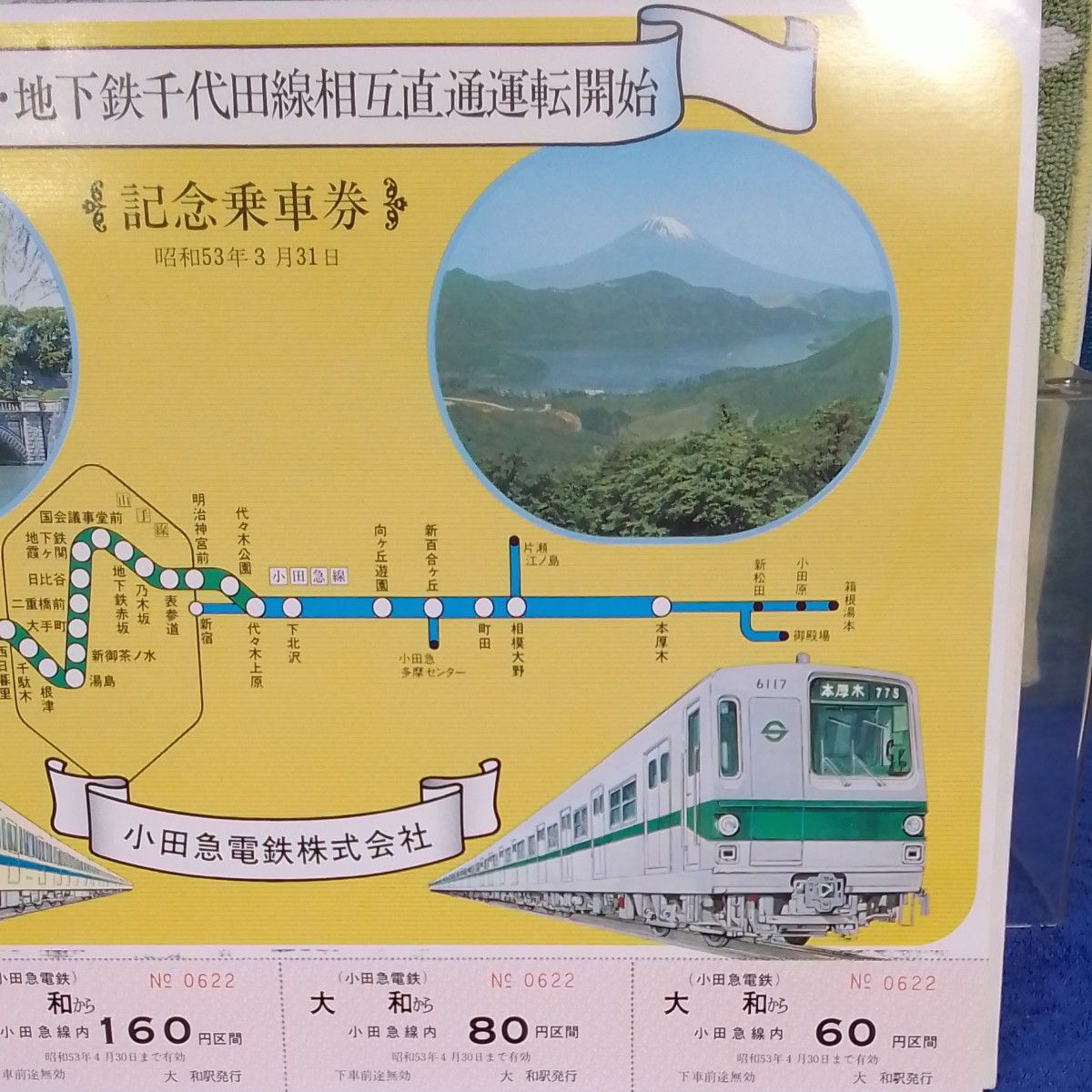 小田急線　 地下鉄千代田線　 相互直通運転開始　 記念乗車券　昭和53年3月31日