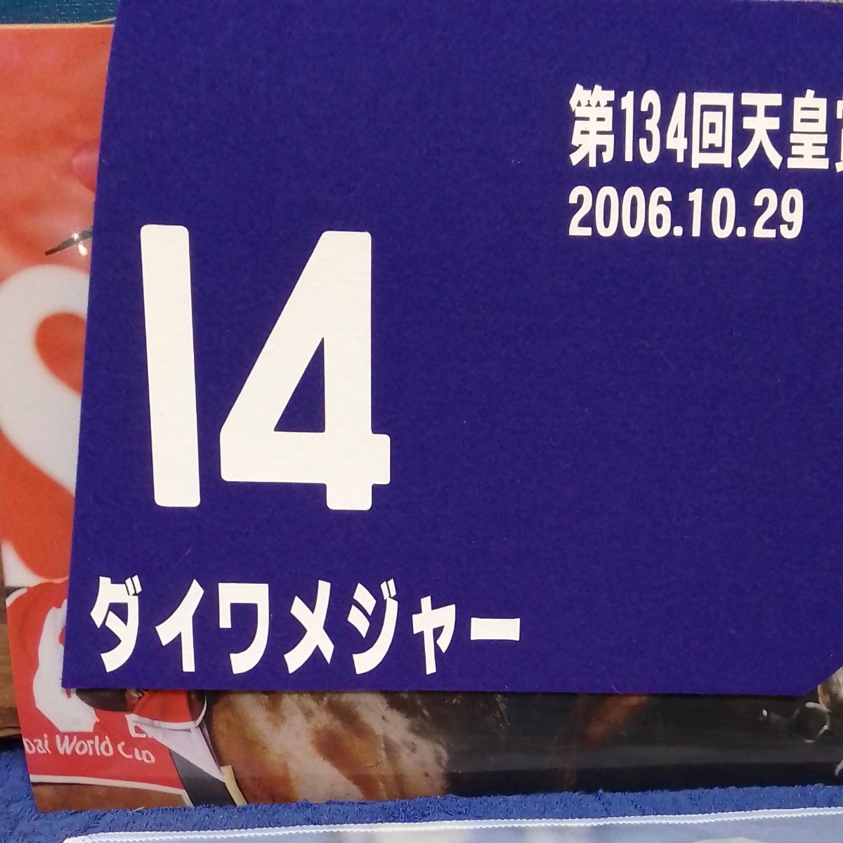 JRA　ターフィショップ　 ミニゼッケン　第134回　天皇賞秋G1　優勝馬　ダイワメジャー