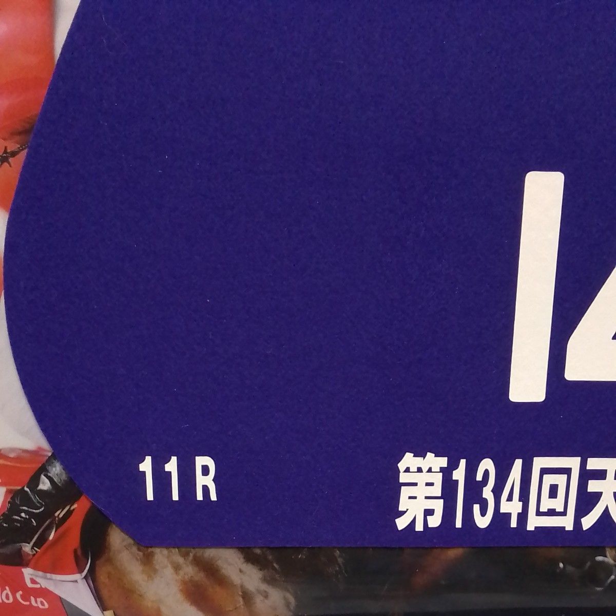 JRA　ターフィショップ　 ミニゼッケン　第134回　天皇賞秋G1　優勝馬　ダイワメジャー