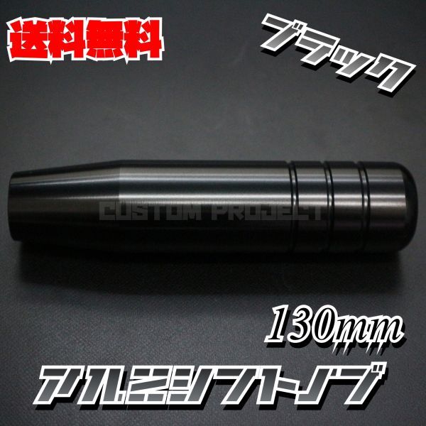 送料無料!! 汎用 M6M8M10M12 アルミシフトノブ 130mm ブラック