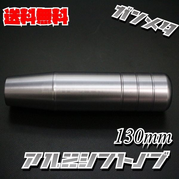 送料無料!! 汎用 M6M8M10M12 アルミシフトノブ 130mm ガンメタ