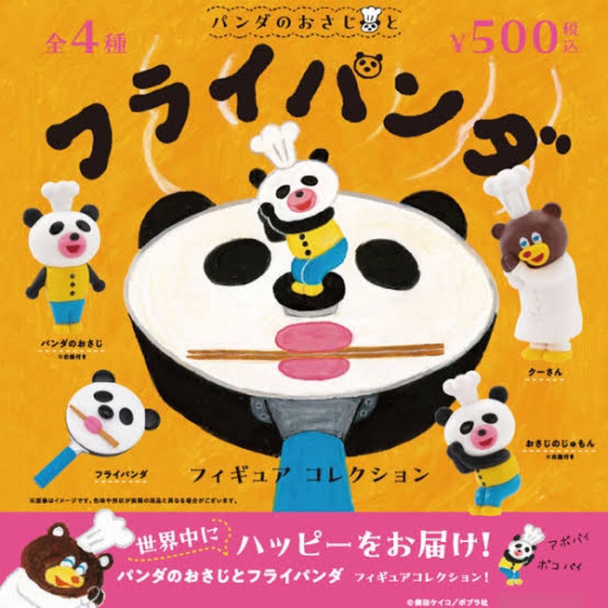 パンダのおさじとフライパンダ フィギュアコレクション 全4種セット ガチャ