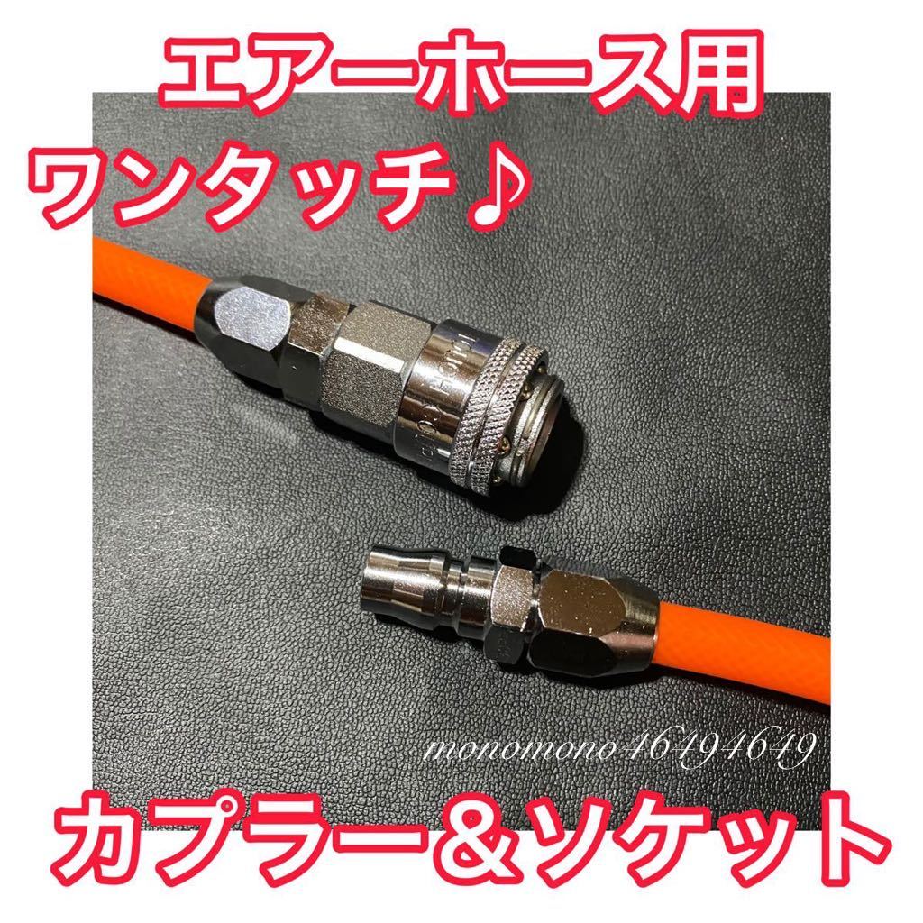 ワンタッチ♪ エアーホース取付用 ワンタッチ ナットカプラー＆ソケットセット （エアー工具 タケノコニップル ホースバント不要）