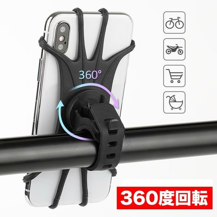 【360度回転】高耐久シリコン使用スマホホルダー（自転車・バイク）