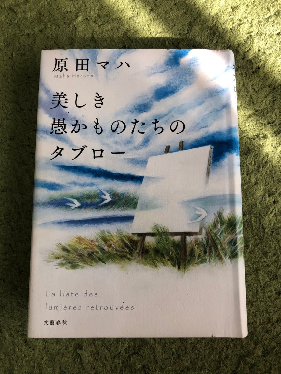 美しき愚かものたちのタブロー 原田マハ／著