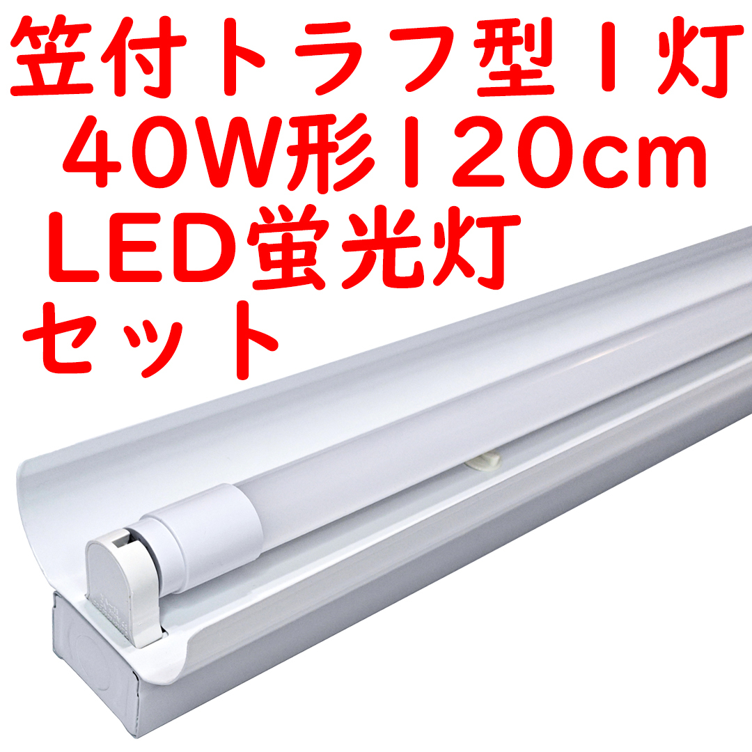 ● 10セット 直管LED蛍光灯 照明器具セット 笠付トラフ型 40W形1灯用 6000K昼光色 2300lm広配光 (1)