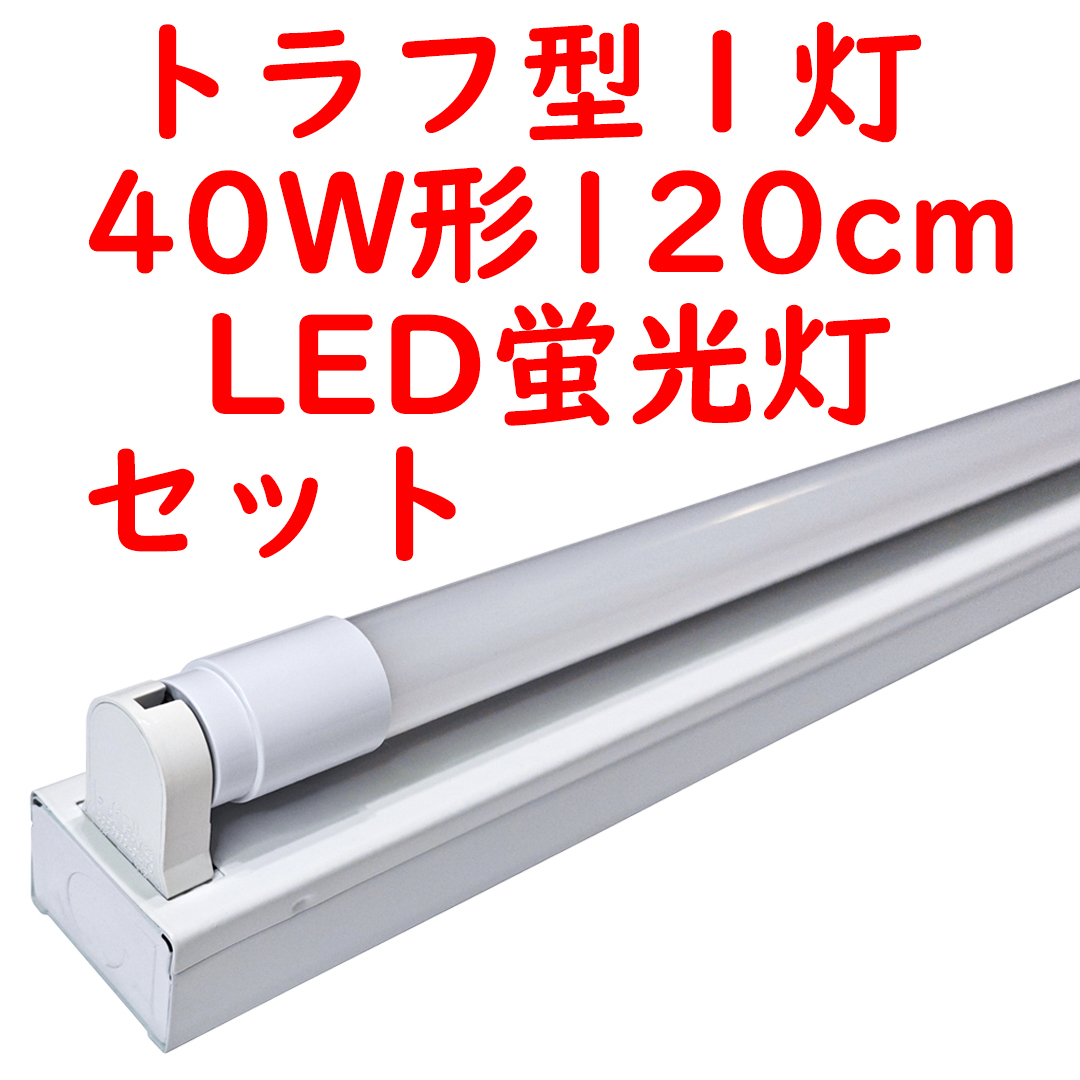 ● 10セット 直管LED蛍光灯 照明器具セット トラフ型 40W形1灯用 6000K昼光色 2300lm 広配光 (2)_画像1