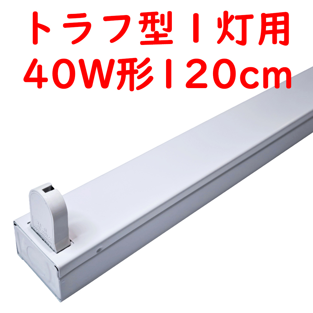 ● 直管LED蛍光灯用照明器具 トラフ型 40W形1灯用 (3)_画像1