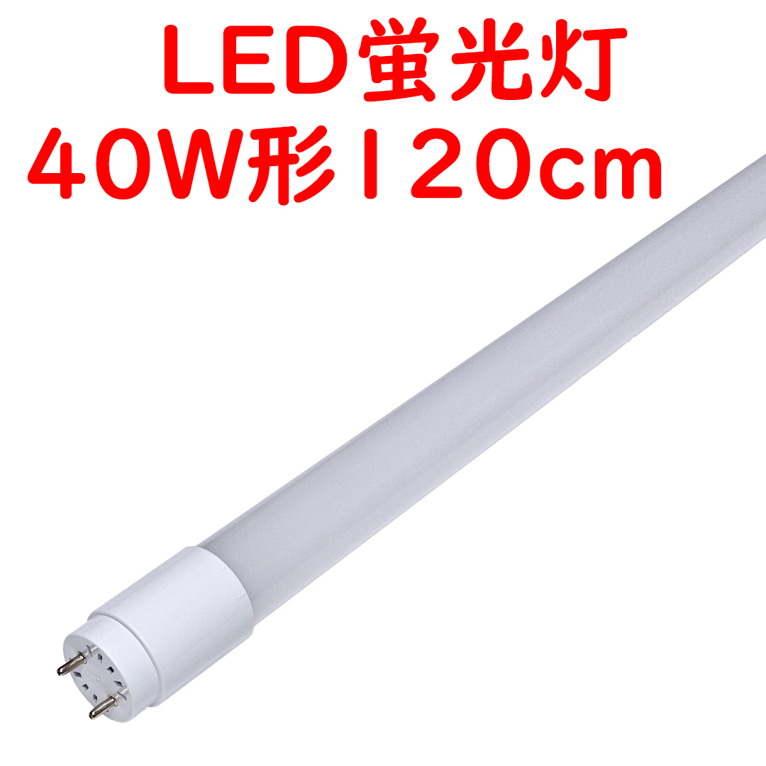 ● LED蛍光灯 直管40W形 5000K 昼白色 13.5W 2200lm 片側給電 高効率タイプ (5)_画像1