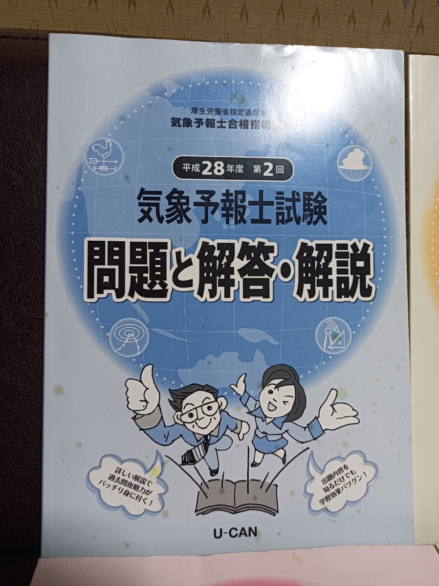 ユーキャン 気象予報士 合格指導講座 試験 問題と解答 解説 テキスト DVD 教材_画像2