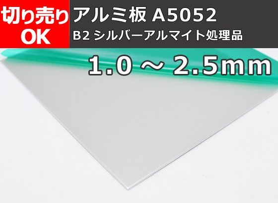 アルミ板(A5052) シルバーアルマイト品（1.0～2.5mm厚）切り売り 小口販売加工 A10_画像1