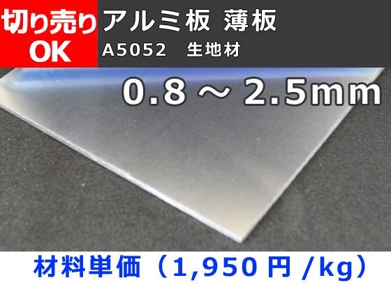アルミ製 薄板(0.8mm～2.5mm厚)生地材(A5052) 寸法 切り売り 小口販売加工 A10_画像1