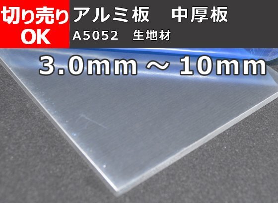 アルミ製 中厚板(3.0mm～10.0mm）A5052 生地材 寸法 切り売り 小口販売加工 A10_画像1