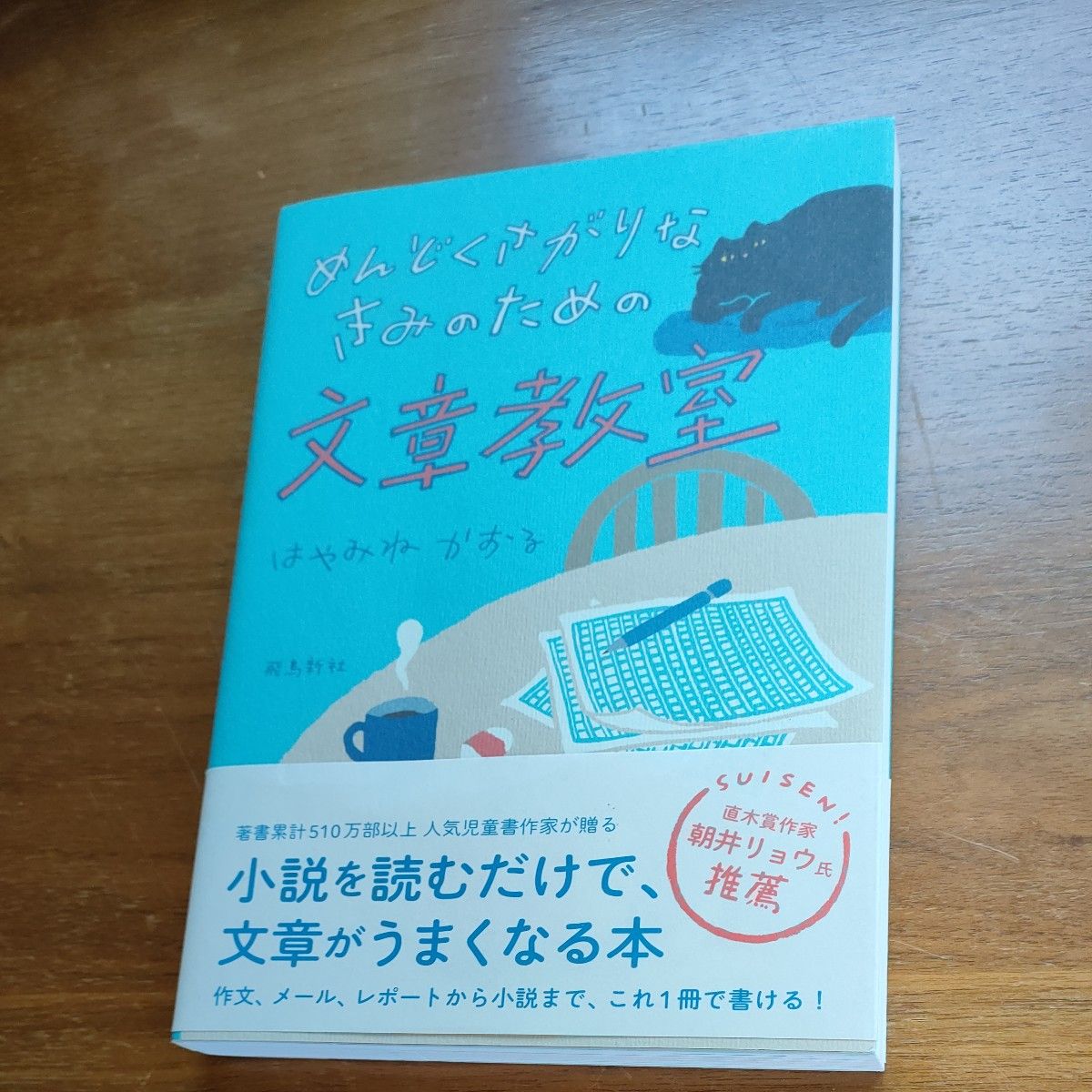 めんどくさがりなきみのための文章教室 はやみねかおる／著