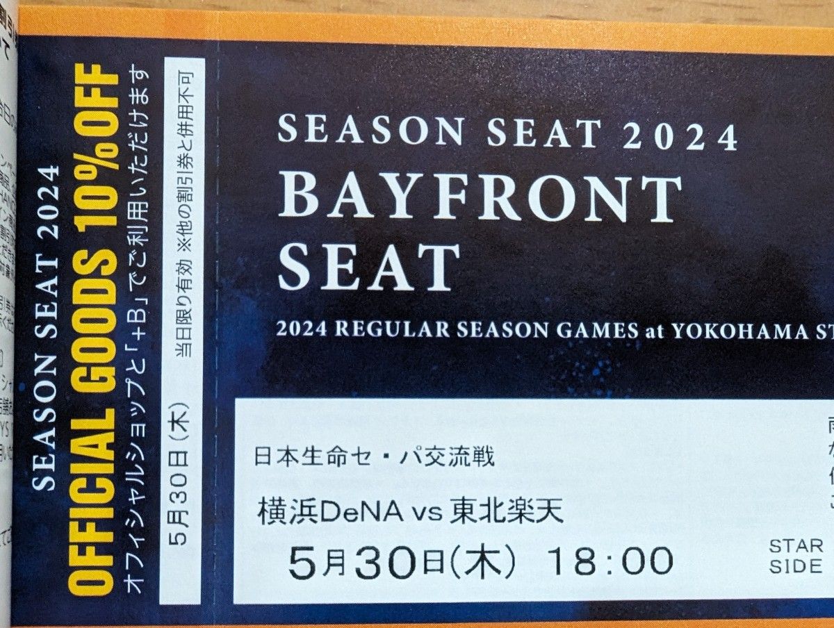 5月30日(木) 横浜DeNAベイスターズVS東北楽天 18時開始 シーズンシート BAYFRONT SEAT 通路側 2連番ペア