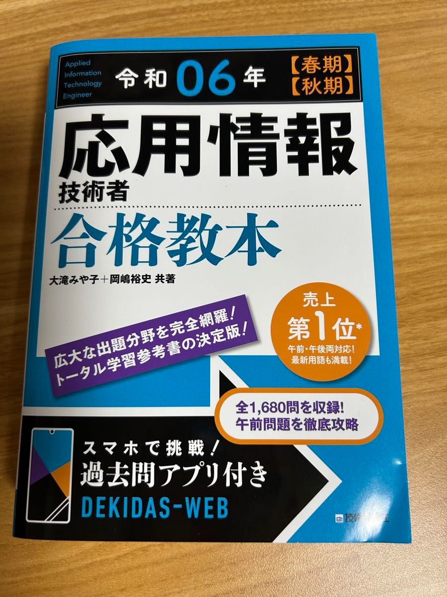 応用情報技術者合格教本 春期 秋期 大滝みや子