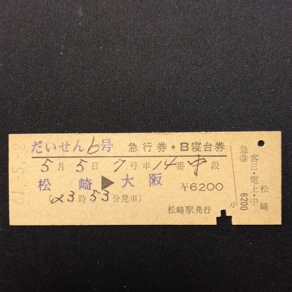 【00016】だいせん6号 急行券・B寝台券 松崎→大阪 D型 硬券 国鉄 古い切符_画像1