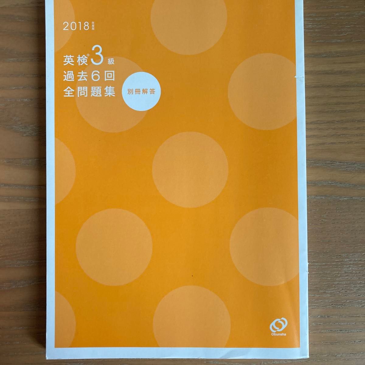英検3級 過去6回全問題集 (2018年度版) 文部科学省後援 英検3級 過去6回全問題集 (2018年度版) 文部科学省後援