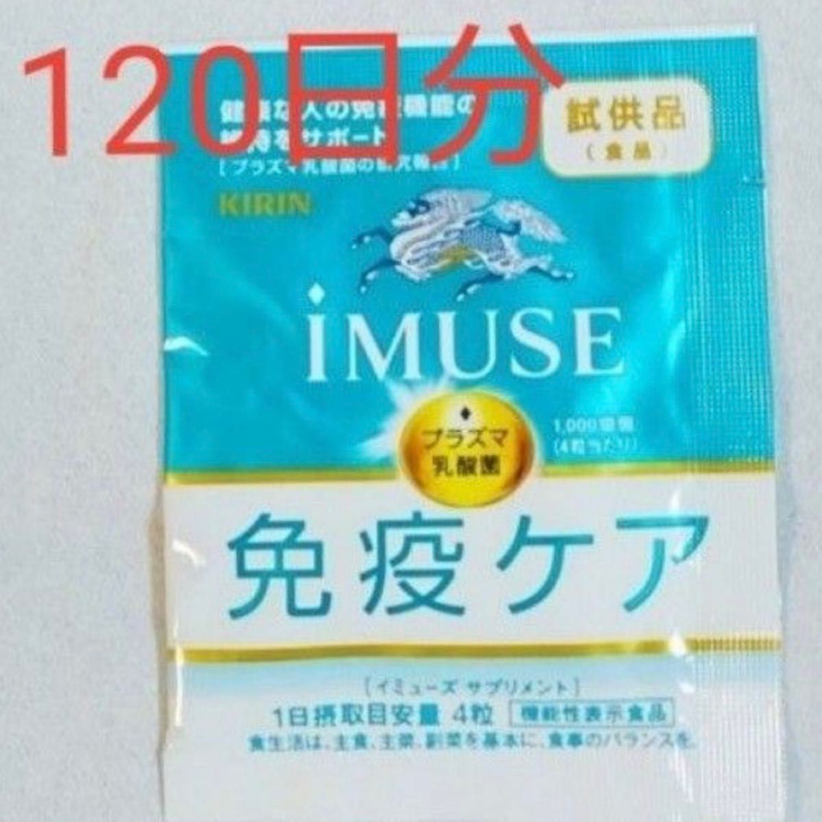 キリン iMUSEイミューズ免疫ケアサプリメント 120日分