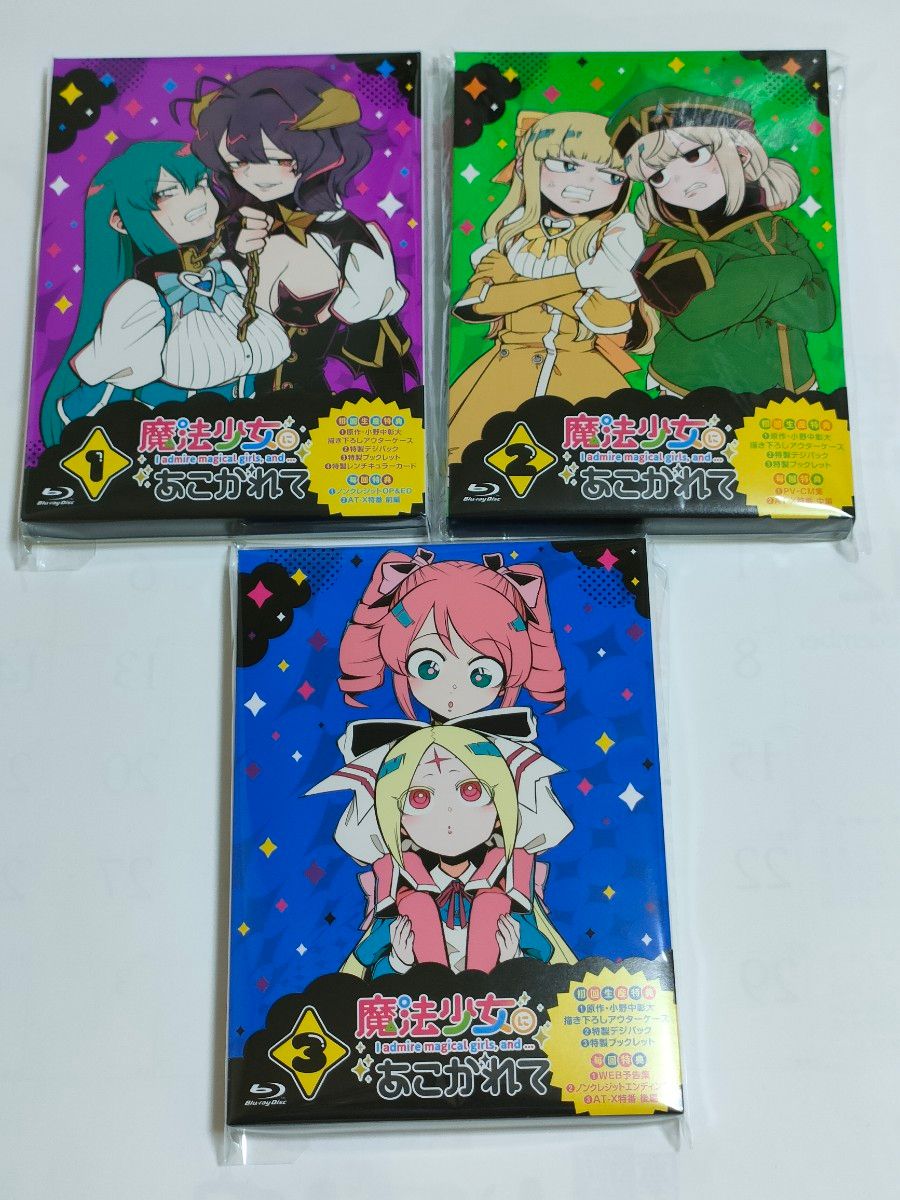 魔法少女にあこがれて Blu-ray 初回生産限定盤1〜3 全巻セット 魔法少女にあこがれて Blu-ray 初回生産限定盤1〜3 全巻セット