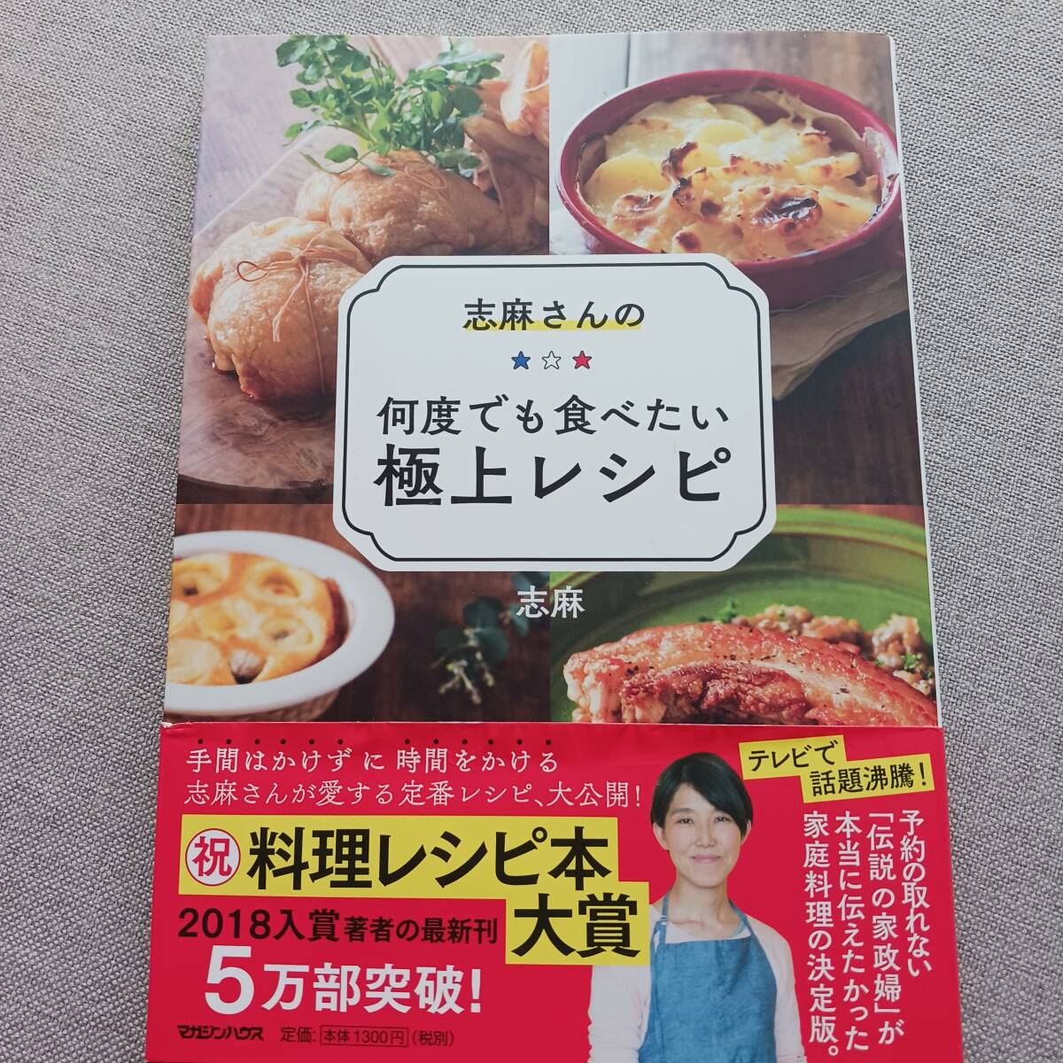 タサン志麻　志麻さんの何度でも食べたい極上レシピ　予約の取れない 伝説の家政婦_画像1