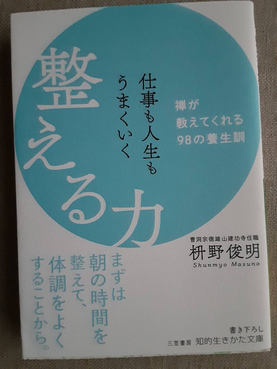 整える力 枡野俊明 禅が教えてくれる９８の養生訓 2023年発行の画像1