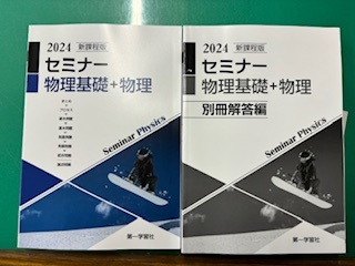 2024 セミナー物理基礎＋物理の画像1