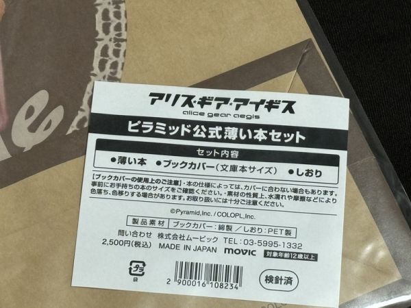 未開封 C97 アリス・ギア・アイギス ピラミッド公式薄い本セット エトワールの紙袋風ショッパー付き ブックカバー しおり アリスギア_画像3