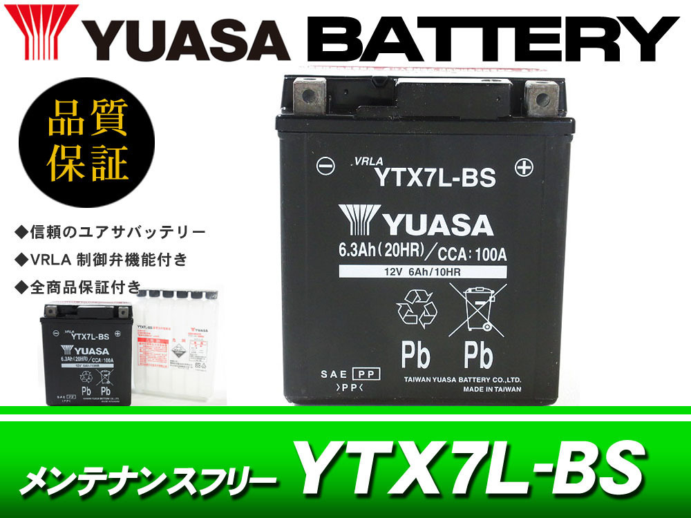 台湾ユアサバッテリー YUASA YTX7L-BS / AGMバッテリー セロー225 ジェベル マローダー バンバン200 バリオス GSX250FX 250TR VTR250_画像1