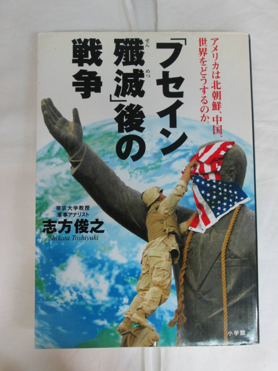 「フセイン殲滅」後の戦争　アメリカは北朝鮮、中国、世界をどうするのか。 志方俊之／著_画像2