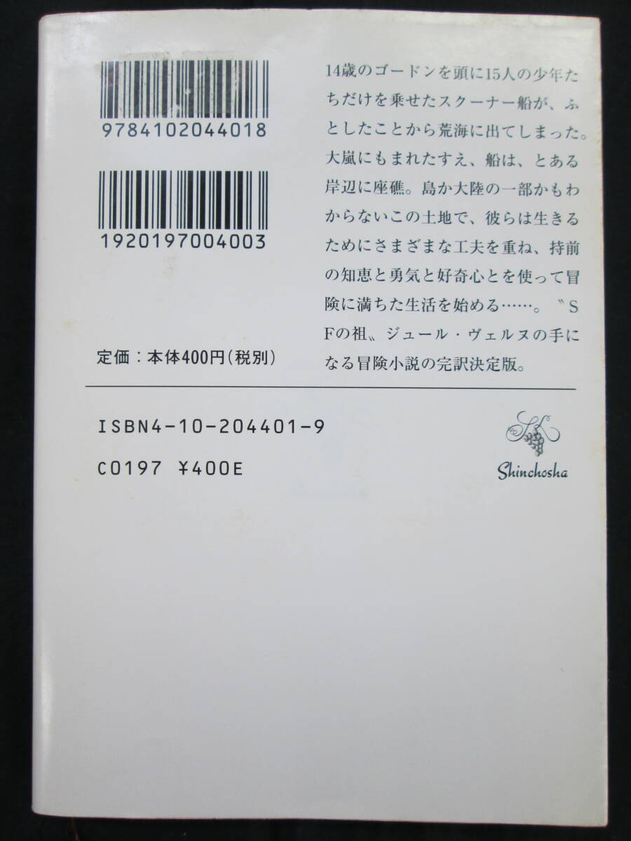 十五少年漂流記 （新潮文庫） （改版） ジュール・ヴェルヌ／〔著〕　波多野完治／訳_画像3