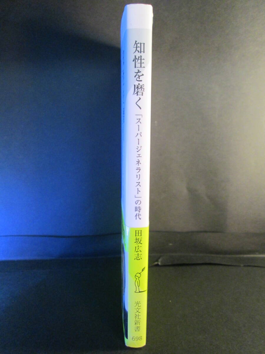 知性を磨く　「スーパージェネラリスト」の時代 （光文社新書　６９８） 田坂広志／著_画像3