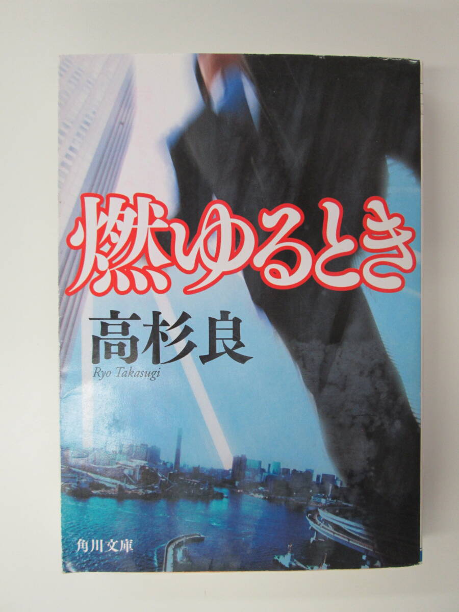 燃ゆるとき （角川文庫） 高杉良／〔著〕_画像1