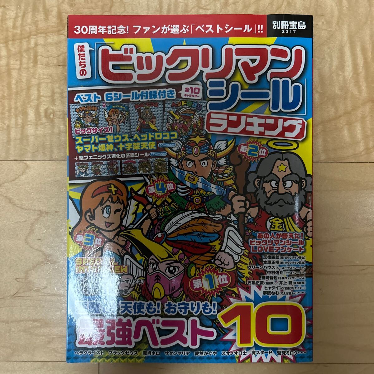 ビックリマンシール大全集 別冊宝島 ビックリマンシールランキング ヘッドロココ 僕たちの 悪魔VS天使編 ランキング _画像1