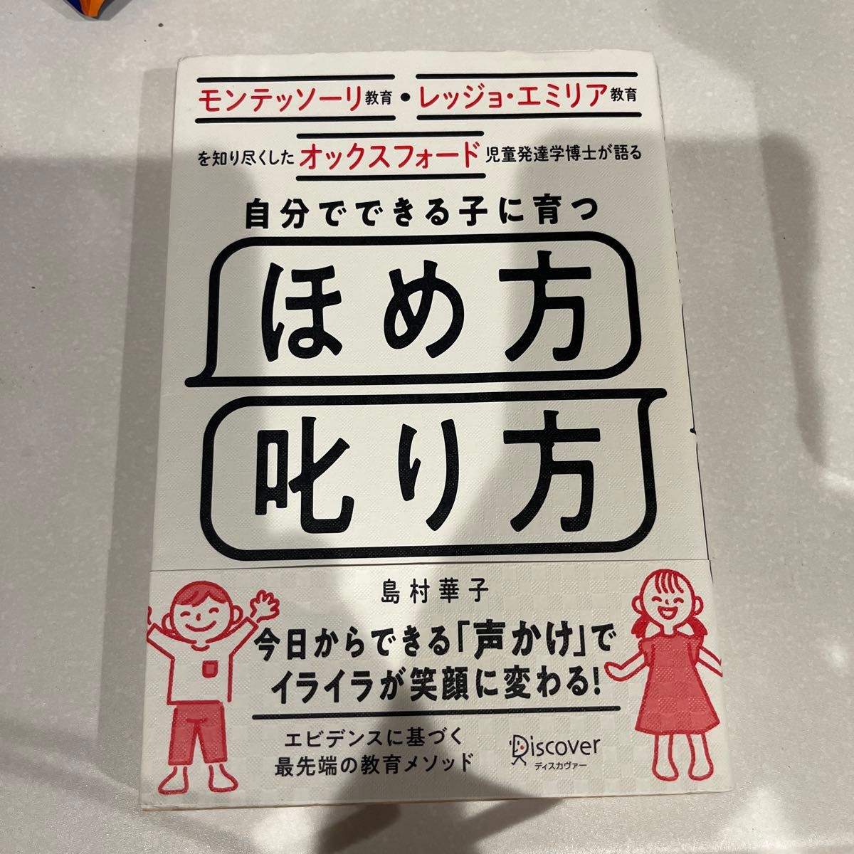 自分でできる子に育つほめ方叱り方　モンテッソーリ教育・レッジョ・エミリア教育を知り尽くしたオックスフォード児童発達学博士　島村華子