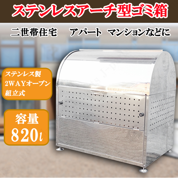 大容量820L ステンレス製 アーチオープン型 環境美観 ゴミステーション ゴミ箱 自治体 町内会 アパートマンション ニ世帯 オフィス 公園等