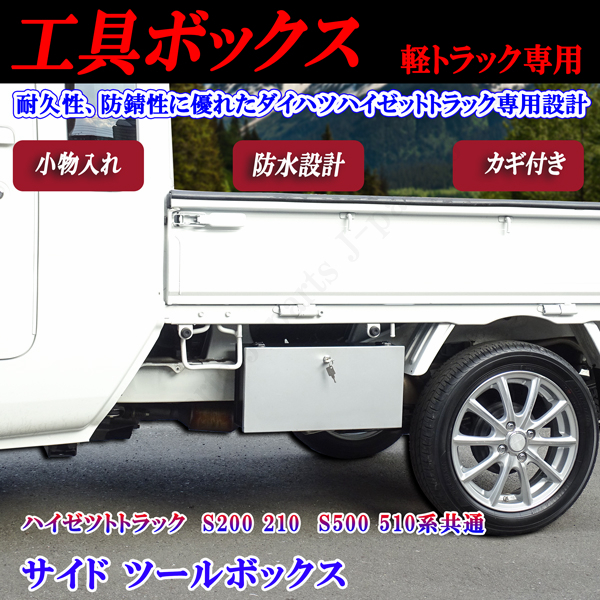 新旧　ダイハツ　ハイゼット　ハイゼットジャンボ共通　S200　S210P　 S500P S510P　サイド ツールボックス 小物入れ 工具箱　カギ付き_画像1