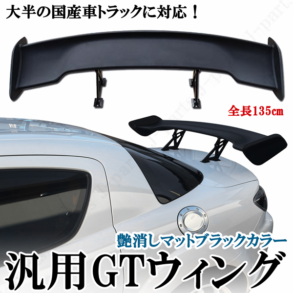 汎用 トランクスポイラー GTウィング 全長135cm インプレッサ レガシィ RX8 RX7 スイフト スカイライン シルビア ゴルフ など_画像1