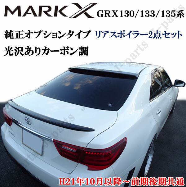 マークX GRX130 133 135系 リアルーフスポイラー＆トランクスポイラー 上下２点セット カーボン調 塗装済み かんたん貼り付け_画像1
