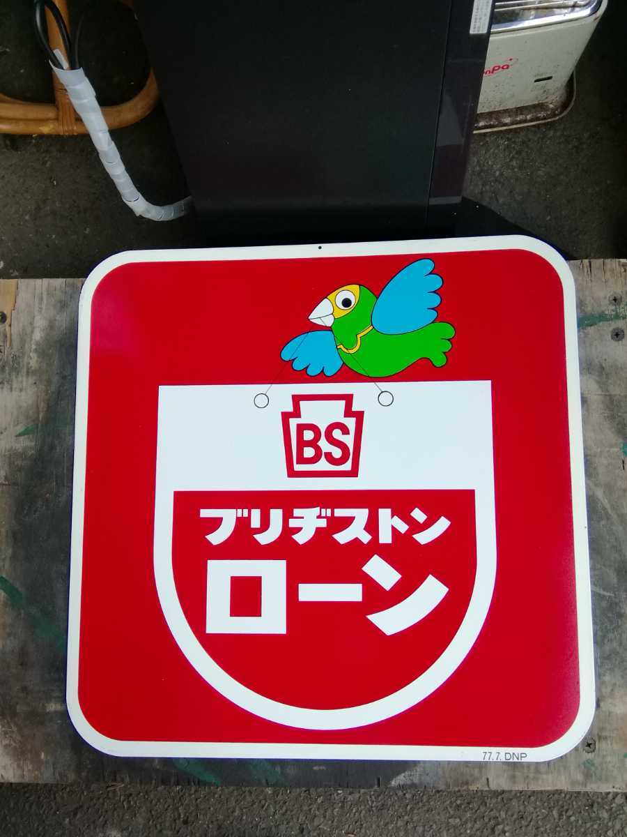 YA43 レトロ看板　BS ブリヂストンローン　アンティーク　昭和　当時物珍品　企業物　レア　希少_画像2