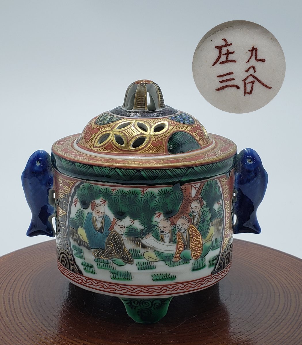 九谷焼 庄三 香炉 金彩色絵 赤絵金彩 古美術 美術品 三足香炉 香 九谷焼 庄三 香炉 金彩色絵 赤絵金彩 古美術 美術品 三足香炉 香