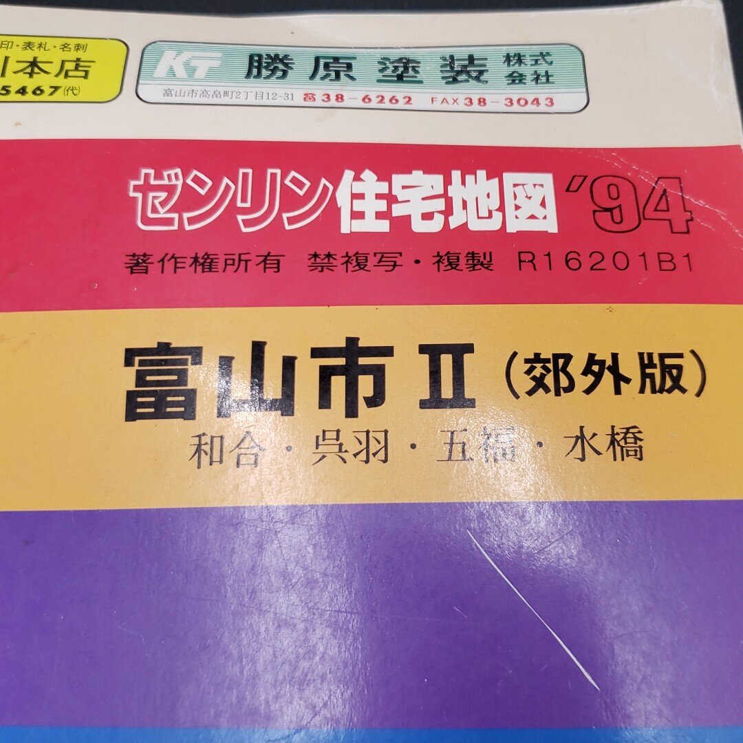 ゼンリンの住宅地図‘94 富山市2(郊外版) 和合・呉羽・五福・水橋 1993年7月発行 ゼンリン 住宅地図 富山県 地図【80e1939】