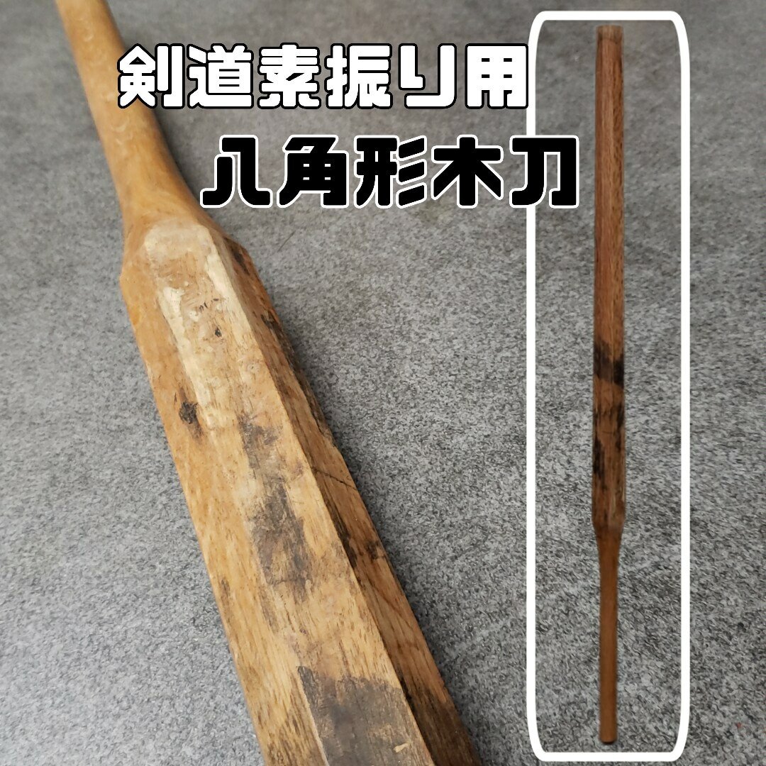 福袋売れ残りセール 重量1485g 全長115cm 木刀 八角形 素振り用 剣道 木製 稽古 武術 木刀